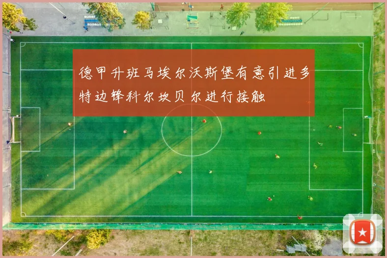 德甲升班马埃尔沃斯堡有意引进多特边锋科尔坎贝尔进行接触
