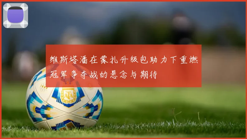 维斯塔潘在蒙扎升级包助力下重燃冠军争夺战的悬念与期待
