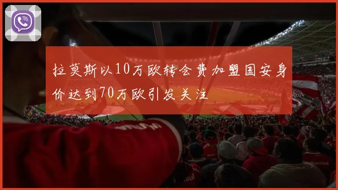 拉莫斯以10万欧转会费加盟国安身价达到70万欧引发关注