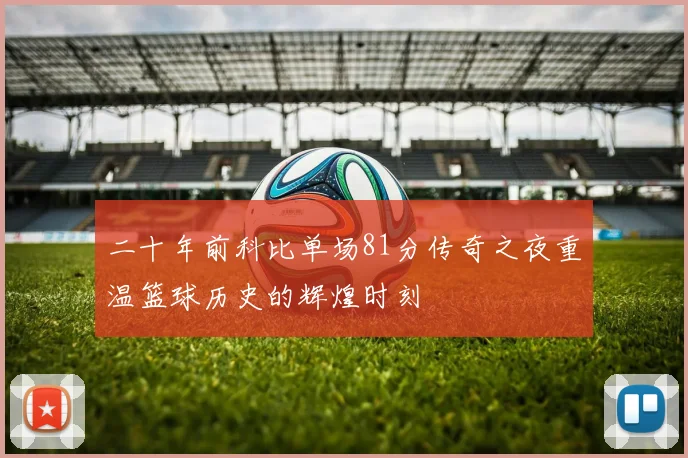 二十年前科比单场81分传奇之夜重温篮球历史的辉煌时刻
