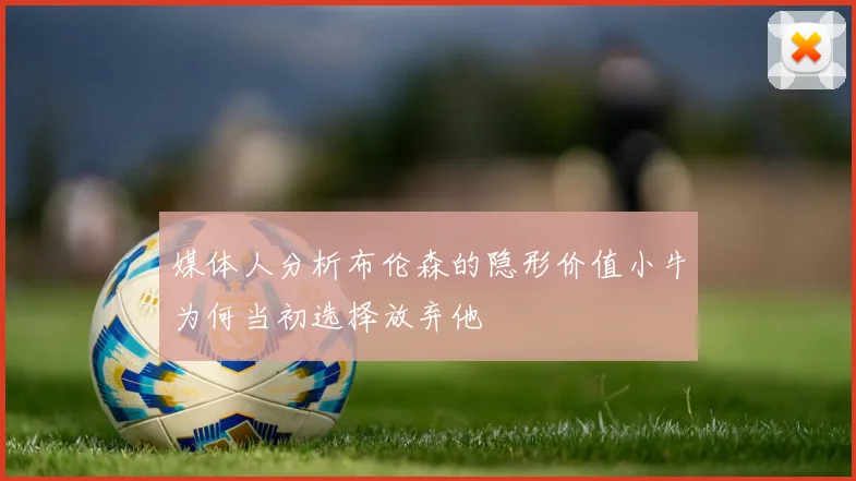 媒体人分析布伦森的隐形价值小牛为何当初选择放弃他