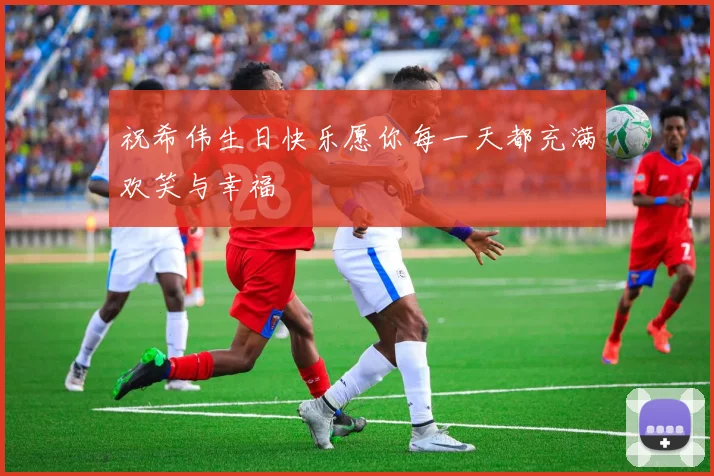 祝希伟生日快乐愿你每一天都充满欢笑与幸福